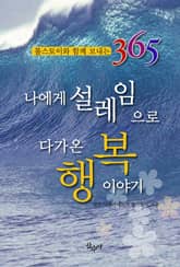 나에게 설레임으로 다가온 행복 이야기 표지 이미지