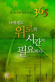 나에게도 위로의 시간이 필요하다
