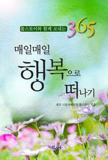 매일매일 행복으로 떠나기