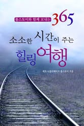 소소한 시간이 주는 힐링여행 표지 이미지