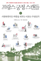 프랑스 궁정 스캔들 1 표지 이미지