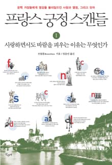 프랑스 궁정 스캔들 1