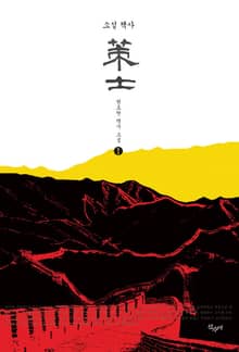 책사 1