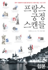 합본 | 프랑스 궁정 스캔들 (전3권) 표지 이미지