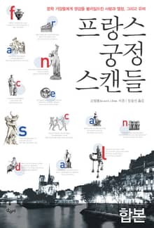 합본 | 프랑스 궁정 스캔들 (전3권)