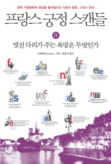 프랑스 궁정 스캔들 2