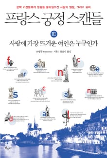 프랑스 궁정 스캔들 3