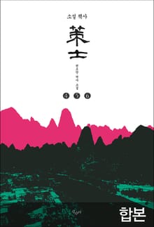 합본 | 책사(4권~6권) (전3권)