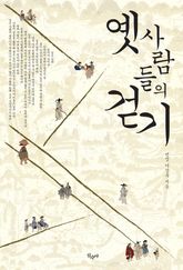 옛 사람들의 걷기 표지 이미지