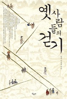 옛 사람들의 걷기