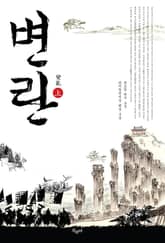 변란 (상) 표지 이미지