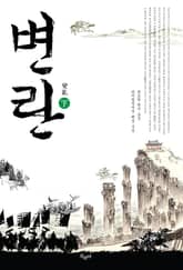 변란 (하) 표지 이미지