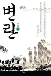 변란 (하)