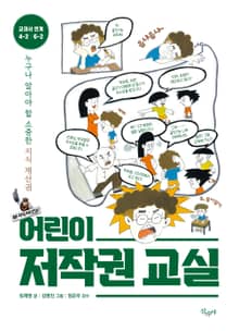 개정판 | 어린이 저작권 교실