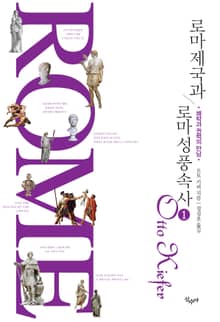 로마 제국과 로마 성풍속사 1