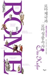 로마 제국과 로마 성풍속사 2 표지 이미지