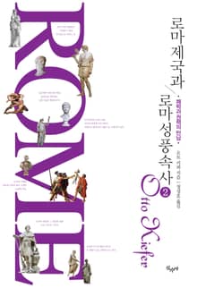 로마 제국과 로마 성풍속사 2