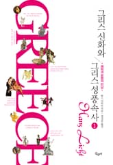 그리스 신화와 그리스 성풍속사1 표지 이미지