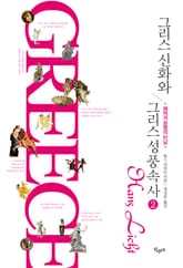 그리스 신화와 그리스 성풍속사 2 표지 이미지