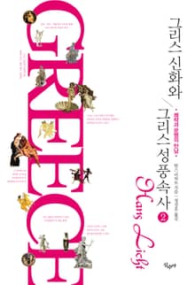 그리스 신화와 그리스 성풍속사 2