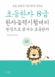초등한자 8급 한자능력시험대비 한 권으로 끝내는 초등한자