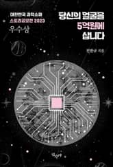 당신의 얼굴을 5억원에 삽니다 표지 이미지