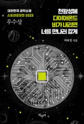 천왕성에 다이아몬드 비가 내리면 너를 만나러 갈게 표지 이미지