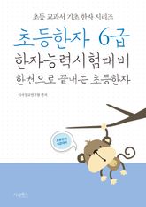 초등한자 6급 표지 이미지