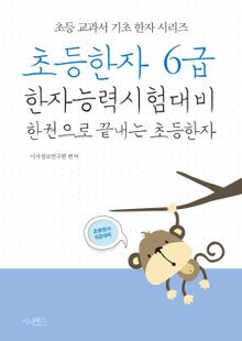 초등한자 6급