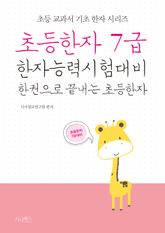 초등한자 7급 표지 이미지