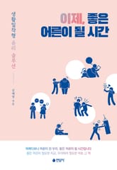 이제, 좋은 어른이 될 시간 표지 이미지