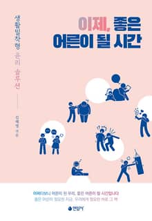 이제, 좋은 어른이 될 시간