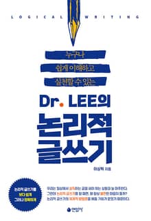Dr.LEE의 논리적 글쓰기