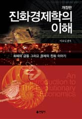 개정판 | 진화경제학의 이해 표지 이미지