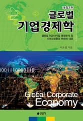 개정판 | 글로벌 기업경제학 표지 이미지
