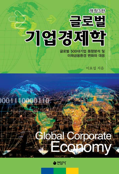 개정판 | 글로벌 기업경제학 표지 이미지