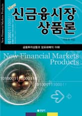 신금융시장 상품론 표지 이미지