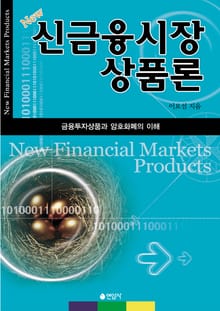 신금융시장 상품론