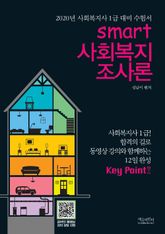 스마트 사회복지 조사론 표지 이미지