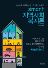스마트 지역사회 복지론 표지 이미지