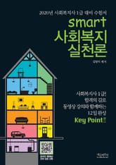 스마트 사회복지 실천론 표지 이미지