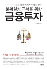 불확실성 극복을 위한 금융투자 : 금융을 알면 미래가 두렵지 않다 표지 이미지