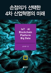 손정의가 선택한 4차산업혁명의 미래 표지 이미지