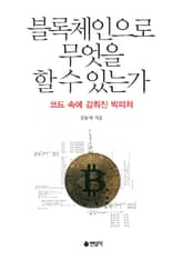 블록체인으로 무엇을 할 수 있는가 표지 이미지