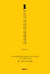 트로이 목마를 불태워라 표지 이미지