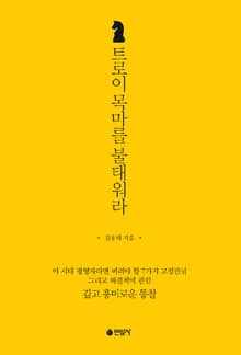 트로이 목마를 불태워라