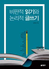 비판적 읽기와 논리적 글쓰기 표지 이미지