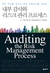 내부 감사와 리스크 관리 프로세스 표지 이미지
