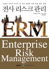 전사 리스크 관리 ERM 표지 이미지
