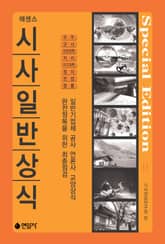 에센스 시사일반상식 2 표지 이미지